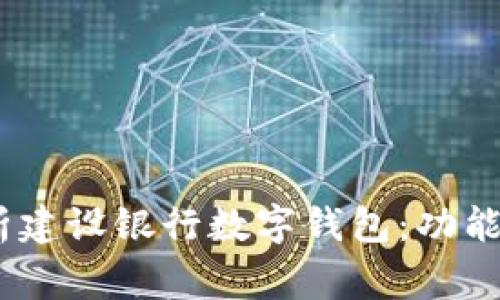 jiaotongjieji全面解析建设银行数字钱包:功能、使用技巧与用户体验