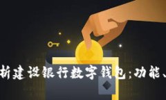 jiaotongjieji全面解析建设银行数字钱包