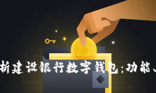 jiaotongjieji全面解析建设银行数字钱包:功能、使用技巧与用户体验