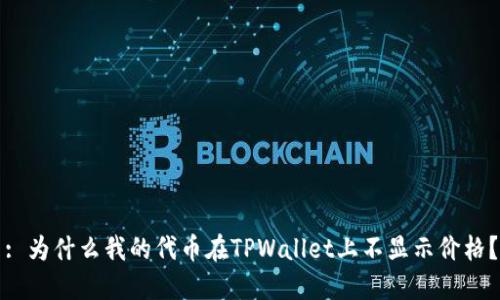 : 为什么我的代币在TPWallet上不显示价格?