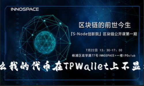 : 为什么我的代币在TPWallet上不显示价格?