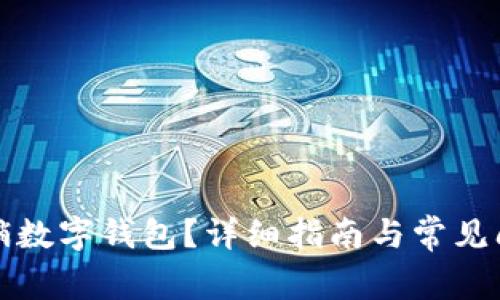如何注销数字钱包?详细指南与常见问题解答