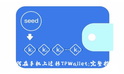 如何在手机上迁移TPWallet:完整指南
