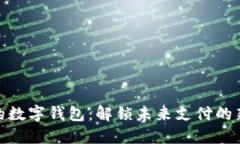 便捷的数字钱包：解锁未来支付的新体