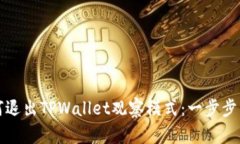 如何退出TPWallet观察模式：一步步详解