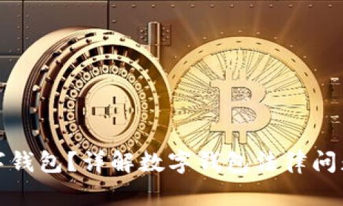 如何起诉数字钱包?详解数字钱包法律问题与维权策略