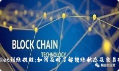 TPWallet到账提醒：如何及时了解转账状