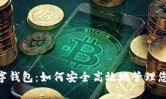 探索YZC数字钱包：如何安全高效地管理