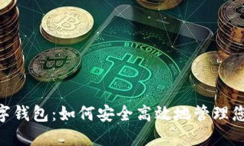探索YZC数字钱包:如何安全高效地管理您的数字资产