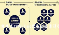 如何查看TPWallet代币的交易详情？