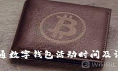成都联通数字钱包活动时间及详细介绍