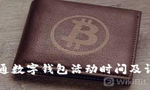 成都联通数字钱包活动时间及详细介绍