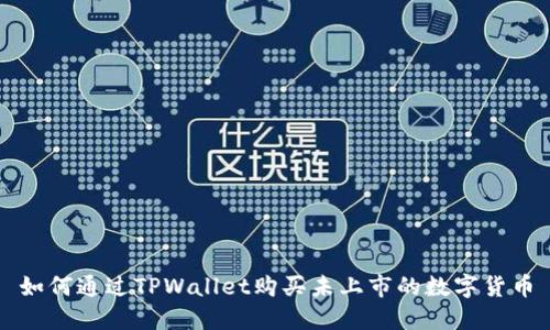 如何通过TPWallet购买未上市的数字货币
