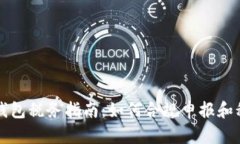 区块链钱包税务指南：如何合规申报和