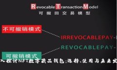 深入探讨NFT数字藏品钱包：选择、使用
