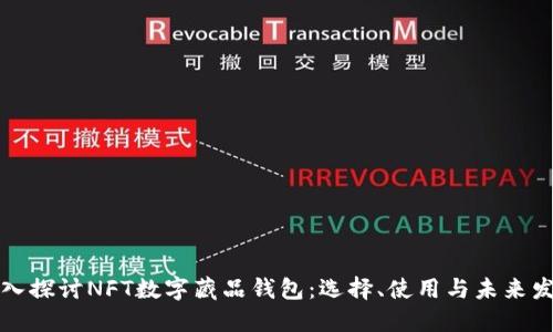 深入探讨NFT数字藏品钱包:选择、使用与未来发展