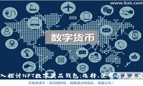 深入探讨NFT数字藏品钱包:选择、使用与未来发展