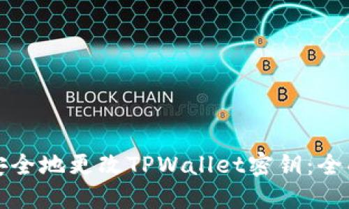 如何安全地更改TPWallet密钥:全面指南