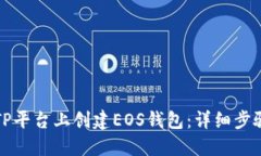如何在TP平台上创建EOS钱包：详细步骤