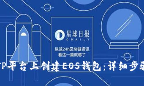 如何在TP平台上创建EOS钱包:详细步骤与指南