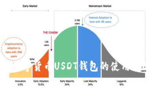 全面解析:数字货币USDT钱包的使用和选择指南