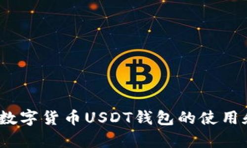 全面解析:数字货币USDT钱包的使用和选择指南