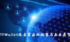 TPWallet改名背后的故事与未来展望