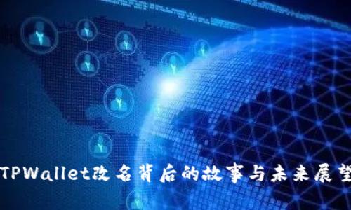 TPWallet改名背后的故事与未来展望