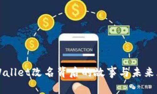 TPWallet改名背后的故事与未来展望