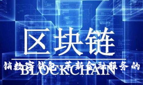 银行营销数字钱包:革新金融服务的新趋势