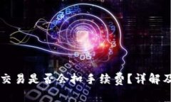 TPWallet取消交易是否会扣手续费？详解