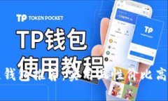 区块链钱包推荐：实用且性价比高的选