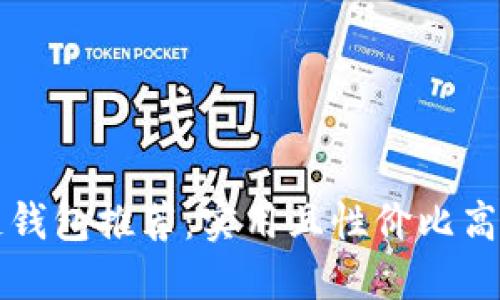 区块链钱包推荐:实用且性价比高的选择