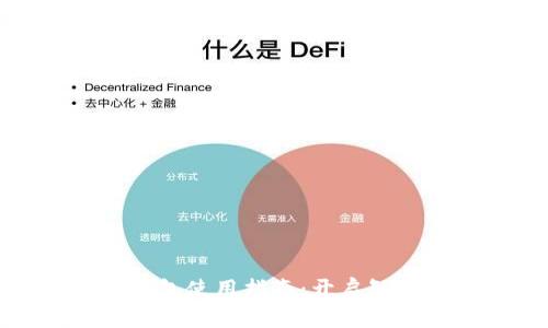 特斯拉数字钱包使用指南:开启智能支付新体验