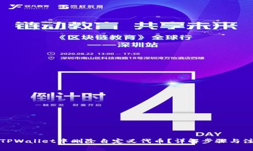 如何在TPWallet中删除自定义代币？详解步骤与注意事项