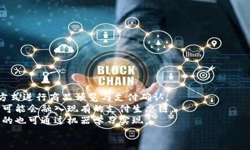   数字钱包付款需要联网吗？探究其工作原理与应用场景 / 

 guanjianci 数字钱包, 付款, 联网, 支付方式 /guanjianci 

随着移动支付的普及，数字钱包的崛起已成为一种新兴的消费方式。越来越多的人依赖这种数字化工具来进行日常交易，特别是在疫情后，这一趋势愈发明显。但在使用数字钱包进行付款时，很多用户会产生一个疑问：数字钱包付款是否需要联网？本文将从多个角度进行深入探讨，帮助读者更清晰地理解数字钱包的工作机制及其对网络连接的需求。

数字钱包的基本概念
数字钱包，也称电子钱包，是一种存储支付信息的应用程序或在线服务，用户可以通过它进行在线支付、转账、收款等交易功能。数字钱包通常可以存储银行账户信息、信用卡信息等支付方式，用户只需通过手机或其他设备与商家进行扫描或输入信息，即可完成支付。

数字钱包的工作原理
数字钱包的工作过程可以分为几个简单的步骤：
strong1. 注册和连接账户：/strong用户需要下载数字钱包应用程序，并根据提示完成注册；同时，用户将需要的银行账户和信用卡信息连接到数字钱包中。
strong2. 选择支付方式：/strong在购物时，用户选择使用数字钱包的方式进行支付，之后进入支付界面。
strong3.确认交易：/strong用户需要确认付款的信息，包括金额和商家信息，然后点击“支付”或“确认”。
strong4. 生成支付请求：/strong数字钱包会生成一个唯一的支付请求（通常是二维码或支付链接），用户可以通过商家提供的二维码进行扫描或输入相关信息。
strong5. 交易处理：/strong数字钱包会通过互联网与支付网关或金融机构进行数据的传输，从而完成交易。

联网与离线支付的区别
正常情况下，数字钱包的绝大多数支付功能确实需要联网。这是因为：
1. **确认交易有效性：** 交易需要连接到银行或支付网关，以验证用户的余额和交易的合法性。
2. **保证安全性：** 通过加密技术传输数据，能够有效防止黑客攻击，确保交易的安全性和隐私。
然而，近年来也出现了一些具备离线支付功能的数字钱包。这些钱包通常采用的是近场通讯（NFC）技术，用户可以选择在没有网络的情况下进行小额支付。这种方式的优缺点也各不相同：
**优点：** 
- 在没有网络连接的情况下，也能方便地进行交易，特别是在网络信号不佳的地方。
- 对于一些小型商户，离线支付能够降低网络服务的依赖。
**缺点：** 
- 相比于联网支付，离线支付的安全性较低，数据传输加密的方式相对简单，容易受到攻击。
- 交易完成后的数据不会及时反馈到用户和商家，需在恢复网络后才能完成所有数据的同步更新。

场景应用及联网的重要性
在不同的应用场景中，联网的需求区别显著。在一些常见的消费场景中，数字钱包的联网需求体现在：
strong1. 在线购物：/strong这种情况下，用户离不开互联网，所有的购买决策、支付操作均需要实时数据。
strong2. 实体店消费：/strong在支持扫码支付的商店，用户必须连接网络来确认交易并记录所有支付数据。对于商家而言，实时的数据可以帮助他们有效管理库存及销售数据。
strong3. 跨境支付：/strong由于涉及到不同国家和地区的货币兑换，网络连接变得尤为重要。数字钱包通过网络连接进入金融系统，才能完成交易。
在这些场景下，数字钱包作为一种便捷、迅速的支付方式，保障了用户的付款体验，而对网络的依赖也反映了现代支付体系的复杂性和网络安全的重要性。

相关问题1：没有网络时可以使用数字钱包吗？
虽然大部分数字钱包需要依赖网络来完成支付任务，然而在脱网情况下，某些具备离线支付功能的数字钱包仍能发挥作用。比如，使用NFC技术的数字钱包可以让用户通过“碰一碰”的方式完成小额支付。
这样的支付方式一般适用于一些不需要联网的场景，如公共交通支付、快餐店和便利店等。此外，一些钱包还会在用户网络恢复后自动更新交易记录。

但是，对于不具备这些离线支付功能的用户，在没有网络的情况下，是无法完成交易的。因此，携带其他支付方式，如现金或信用卡，仍是不可或缺的。

相关问题2：使用数字钱包的安全性如何？
随着科技的不断进步，数字钱包的安全性相较于传统支付方式要高得多。许多数字钱包采用双重认证、加密传输和生物识别技术（如指纹或面部识别）来保护用户的隐私和财务安全。
在进行网络支付时，数字钱包会通过云端连接到银行和支付网关，进行实时监控。此外，一旦发生可疑交易，用户会第一时间收到警报，能够采取措施保护账户安全。
然而，用户在使用数字钱包时也需要保持警惕，尽量使用官方渠道下载应用，定期更改密码，避免将设备锁屏密码与使用数字钱包的密码相同，降低安全风险。

相关问题3：如何选择合适的数字钱包？
选择数字钱包时，用户可以考虑以下几个关键因素：
strong1. 兼容性：/strong选择与自己常用的商户、银行和支付平台兼容的数字钱包，可以确保无缝支付体验。
strong2. 安全功能：/strong安全性是选择数字钱包的首要因素。需要了解其采用的加密协议，是否具备两步认证、垃圾检测和信用保险等多重安全机制。
strong3. 使用便利性：/strong用户界面是否友好、操作是否简单直接，都是影响用户体验的重要元素。使用便捷的数字钱包可以提升整体支付效率。
通过综合考虑这些因素，用户可以找到最适合自己需求的数字钱包，提供更好的支付体验。

相关问题4：数字钱包相较于传统支付方式的优势是什么？
数字钱包相较于传统支付方式如现金支付和卡支付，有以下几方面的优势：
strong1. 便捷性：/strong用户只需在手机上点击几下，即可完成支付，省去在现金或银行卡中翻找的麻烦。
strong2. 高效性：/strong数字钱包能够大幅提升交易速度，特别是在繁忙时段，助力商家快速结账。
strong3. 增值服务：/strong一系列的优惠、积分、折扣促销活动通过数字钱包可以轻松实现，吸引更多用户参与消费。
综上所述，数字钱包已经成为科技与支付融合的重要趋势，帮助消费者更轻松地管理自己的财务，促进了实体商户的销售增长。

相关问题5：未来数字钱包的发展趋势如何？
未来数字钱包的发展趋势有几个可能方向：
strong1. 增强现实与虚拟现实的结合：/strong未来可以期待数字钱包与AR和VR结合，提升用户体验，尤其是在购物场景中，用户可以通过虚拟现实的方式进行商品预览与支付确认。
strong2. 政府数字货币的影响：/strong很多国家都在研发和试点自己的数字货币，数字钱包将成为这一新货币的重要支付工具。未来这些数字货币有可能会融入现有的支付生态链。
strong3. 人工智能与机器学习： /strong借助人工智能技术，数字钱包的安全性和用户体验将大幅提升。AI可以帮助自动识别可疑交易，用户交互界面的也可通过机器学习实现。
总而言之，数字钱包的使用趋势显示了科技发展的潜力和灵活性，为个人和商家都提供了更便捷的支付手段。
