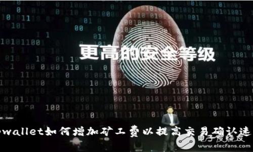 tpwallet如何增加矿工费以提高交易确认速度
