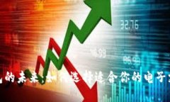 数字钱包的未来：如何选择适合你的电