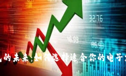 数字钱包的未来:如何选择适合你的电子支付工具