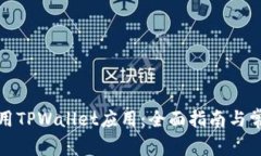 如何高效使用TPWallet应用：全面指南与