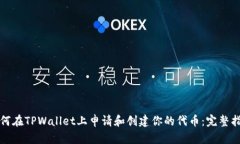 如何在TPWallet上申请和创建你的代币：