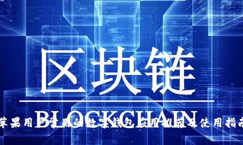 苹果用户常用的数字钱包应用推荐及使用指南