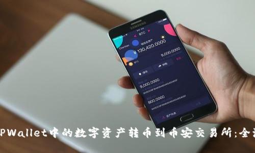 如何将TPWallet中的数字资产转币到币安交易所:全流程详解