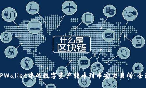 如何将TPWallet中的数字资产转币到币安交易所:全流程详解