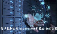 如何下载和使用TokenPocket苹果版：全方