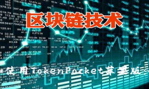 如何下载和使用TokenPocket苹果版:全方位指南