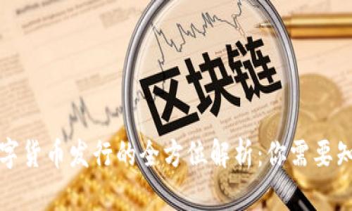 TP钱包数字货币发行的全方位解析:你需要知道的一切