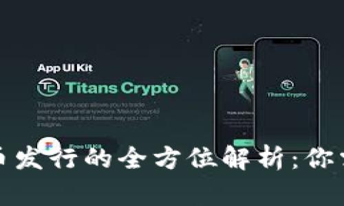 TP钱包数字货币发行的全方位解析:你需要知道的一切