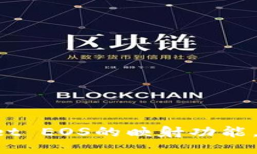 深入探讨TP Wallet EOS的映射功能,助力数字资产管理
