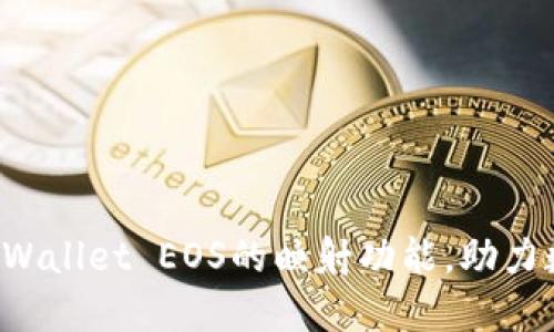 深入探讨TP Wallet EOS的映射功能,助力数字资产管理